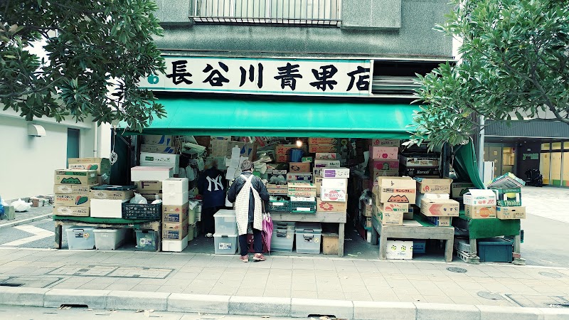 長谷川青果店