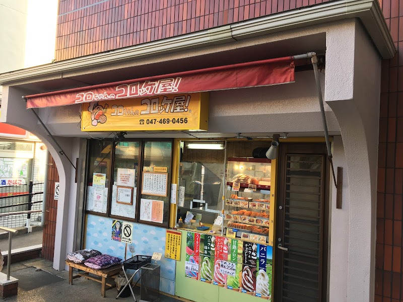 コロちゃんのコロッケ屋 高根公団店