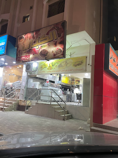 مطعم الكباب 