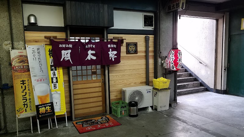 風太郎 愛知県蒲郡市元町 お好み焼き店 グルコミ