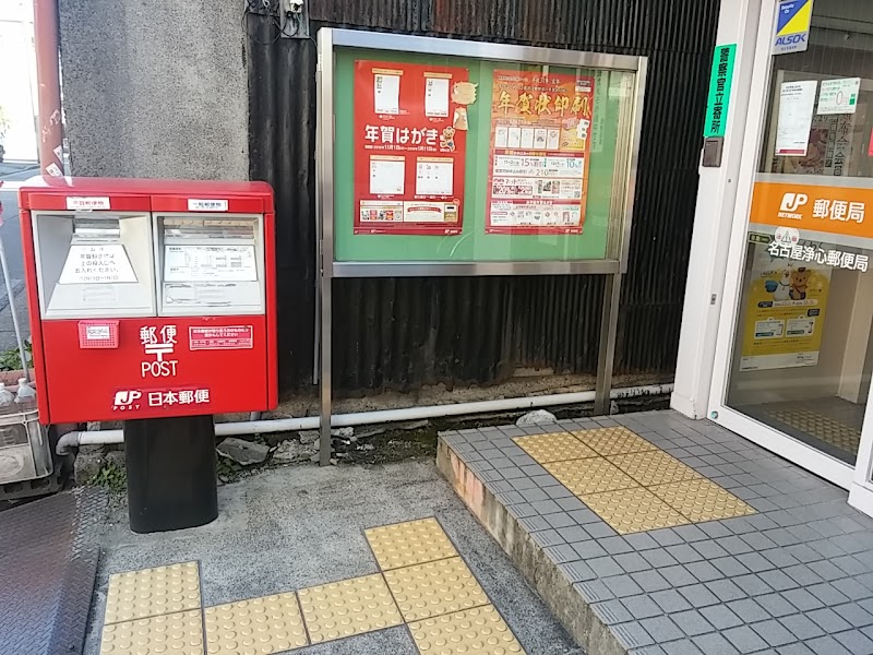 名古屋浄心郵便局