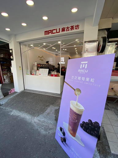 麻古茶坊大溪介壽店