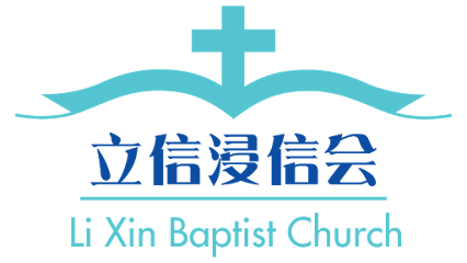 立信浸信教会 Li Xin Baptist Church