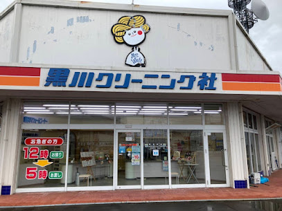 黒川クリーニング社 大野本店