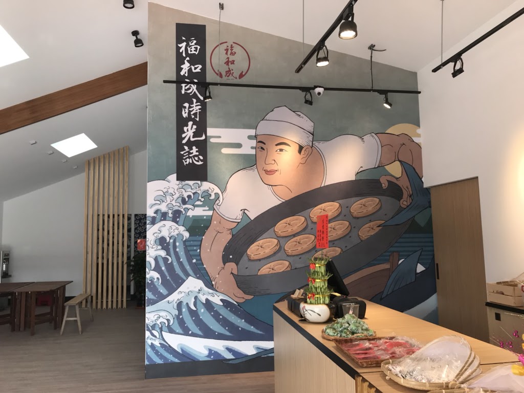 福和成餅店【大同店】 的照片