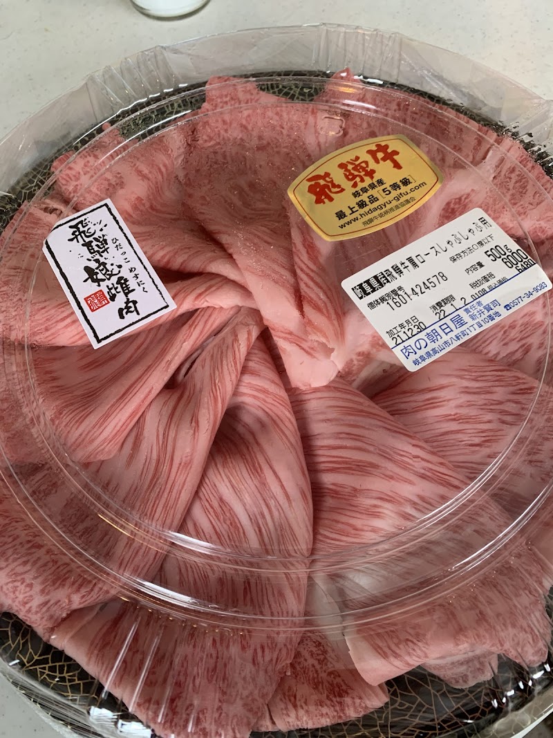 肉の朝日屋