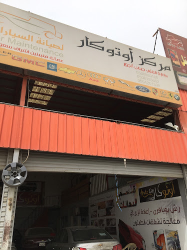 مركز أوتو كار لصيانة السيارات