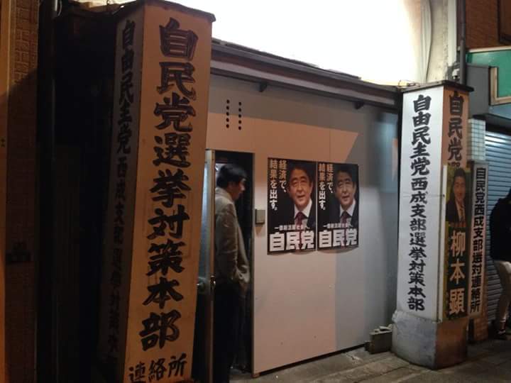大阪自民党西成区支部