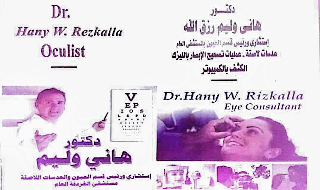 Dr. Hany William Oculist and Contact lenses د هاني وليم اخصاءي عيون وعدسات لاصقة