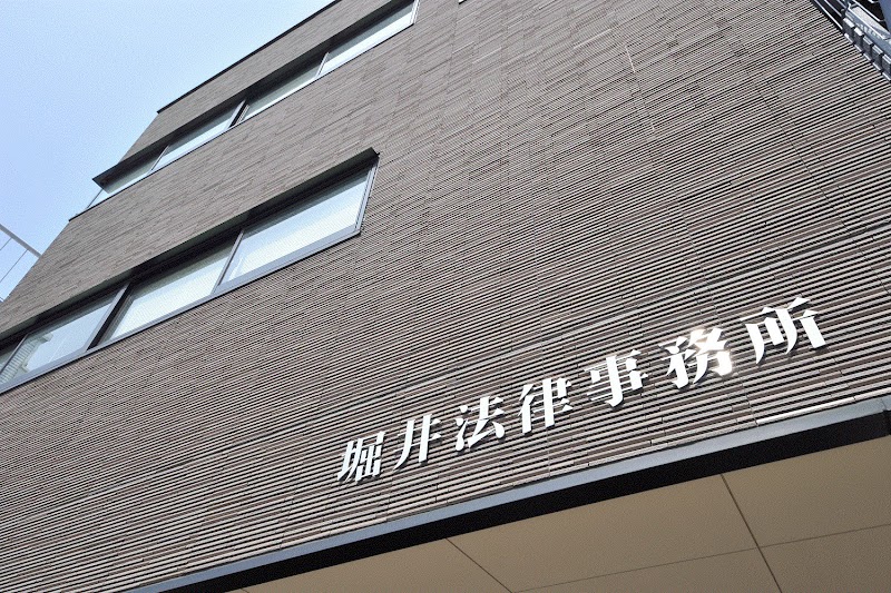 堀井法律事務所
