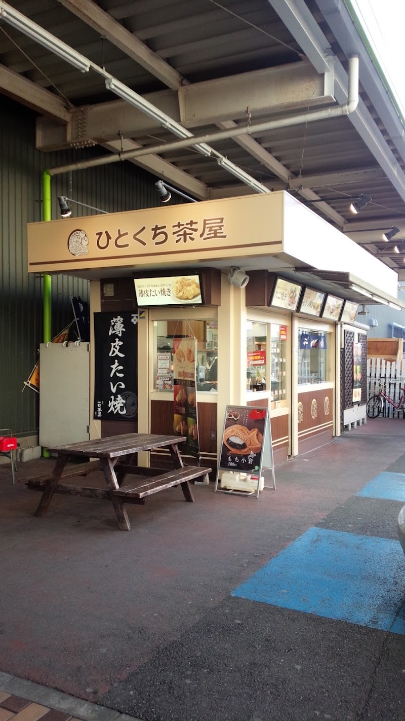ひとくち茶屋 習志野ロイヤルホームセンター店
