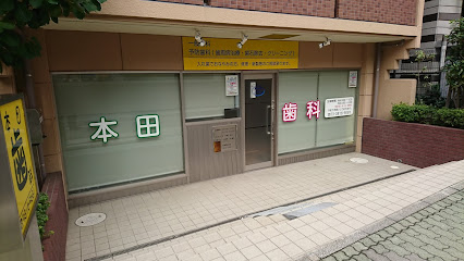 本田歯科医院