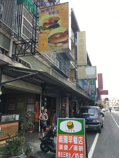 朝陽村早餐店 的照片