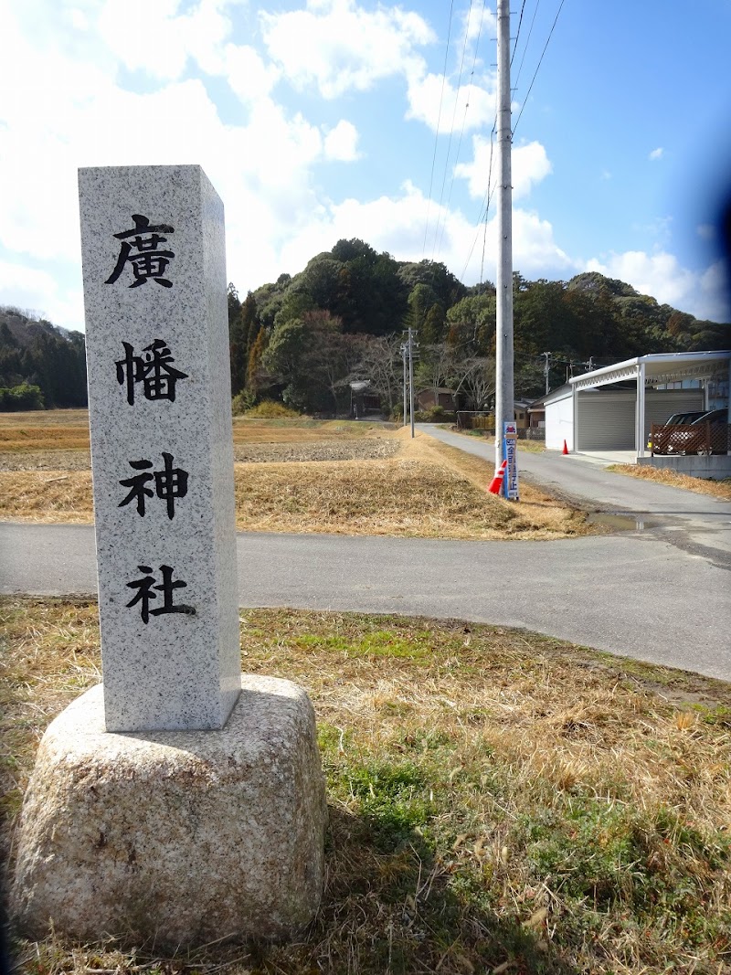 廣幡神社 東参道の石標