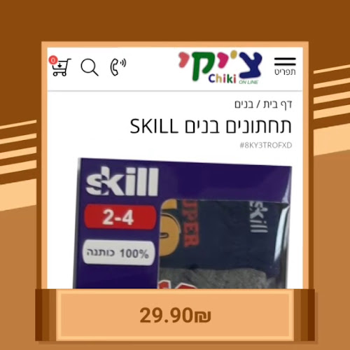 צ'יקי כפר סבה - chiki kefar saba - כפר סבא