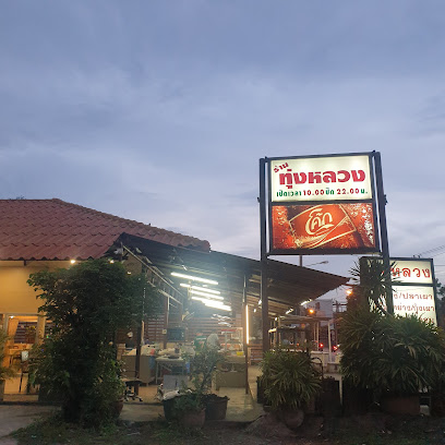 ร้านทุ่งหลวง