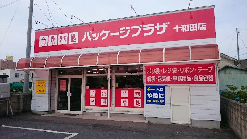 パッケージプラザ 十和田店