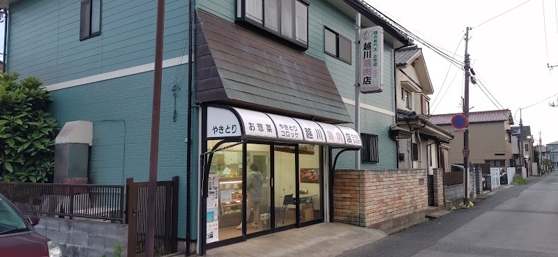 越川鶏肉店