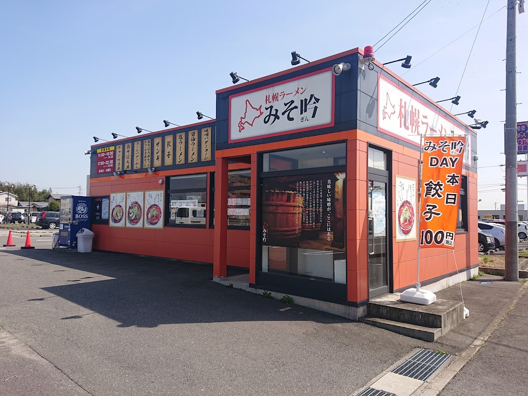 みそ吟四日市インタ店