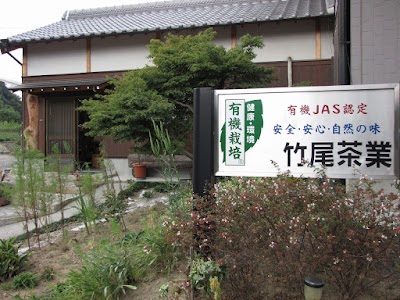 竹尾茶業