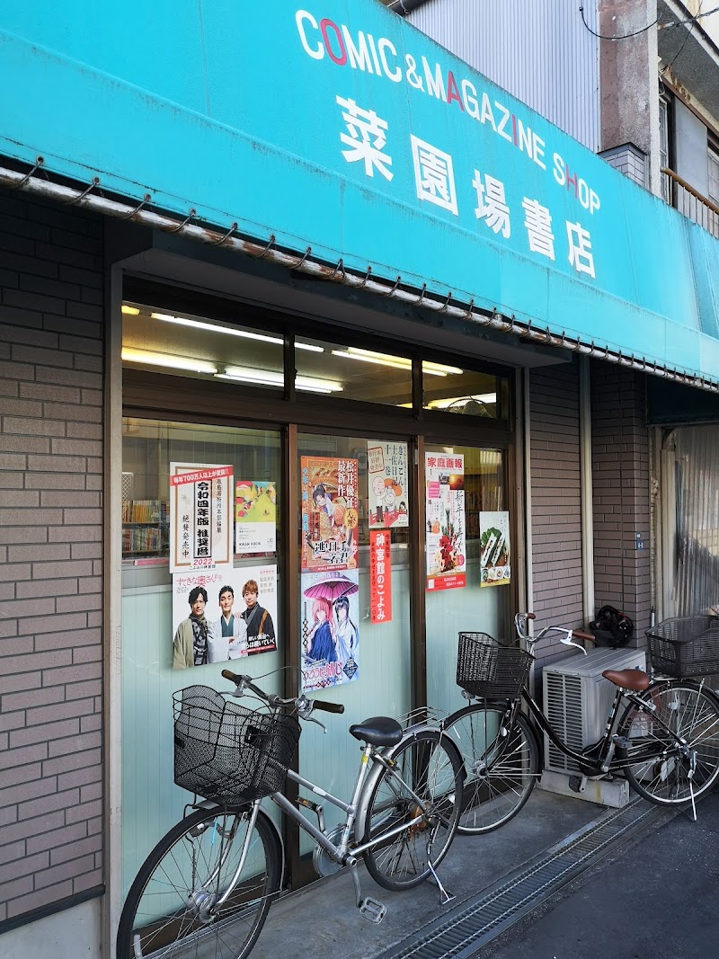 菜園場書店