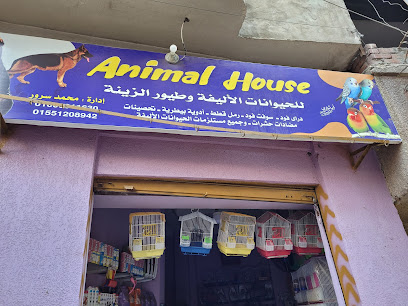 Animal House للاحيوانات الأليفة و طيور الزينة