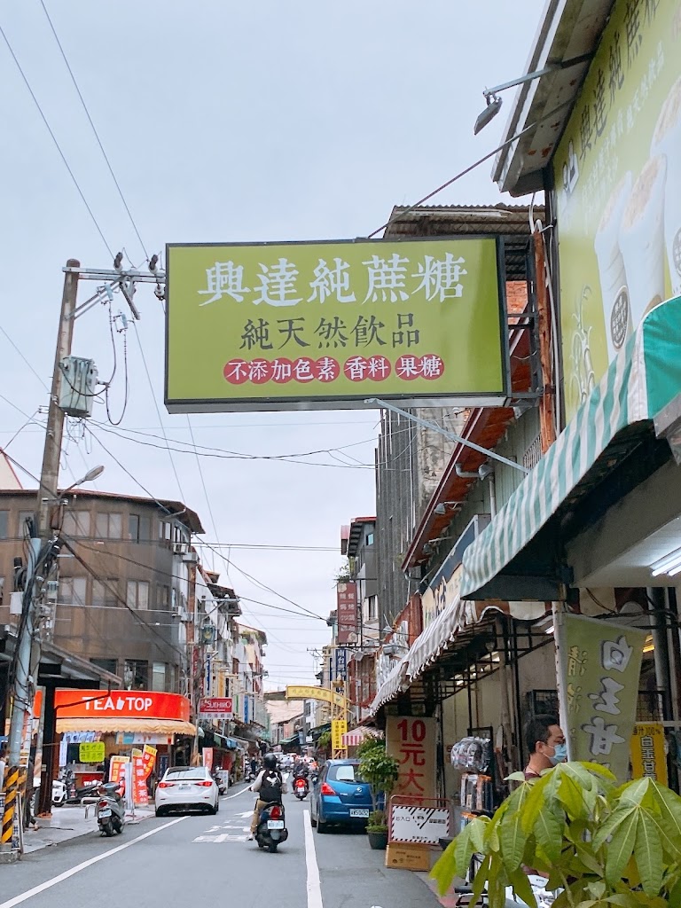 興達純蔗糖-天然飲品專賣 的照片