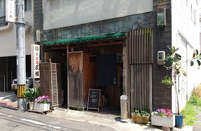 三松