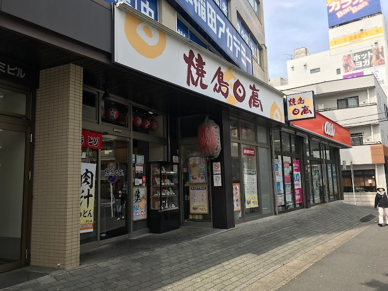 焼鳥日高 せんげん台西口店