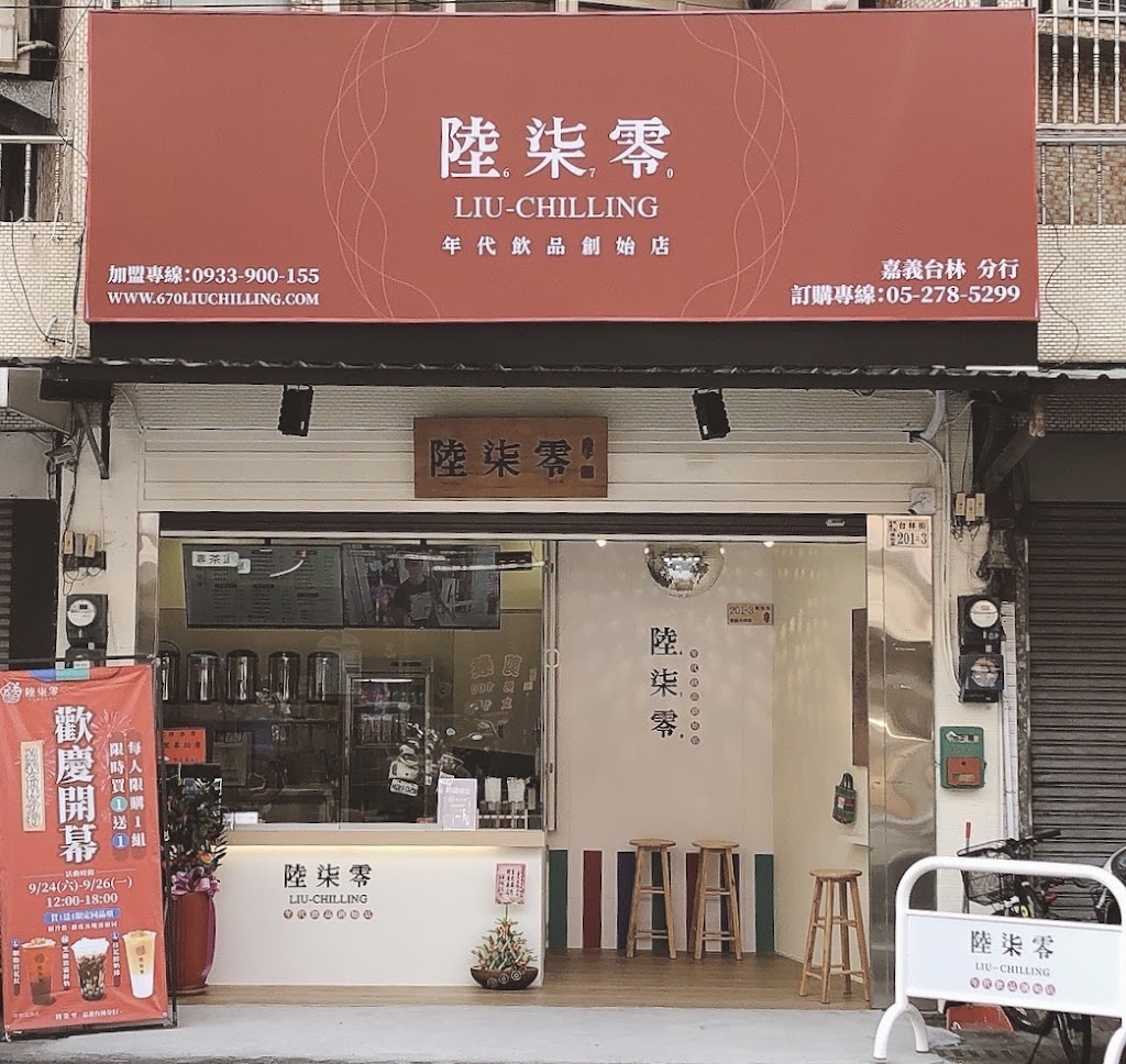 陸柒零年代飲品創始店 - 嘉義台林分行 的照片