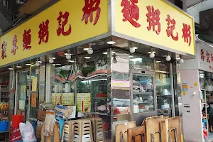 Bun Kee Congee & Noodle Shop image