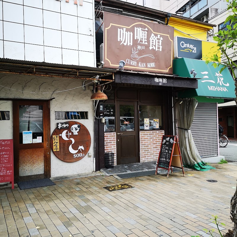 咖喱館 神戸