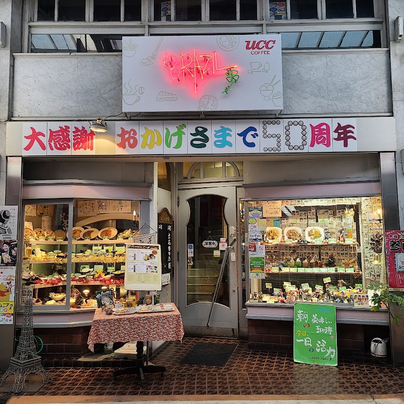 喫茶レストランブラジル 神戸垂水店