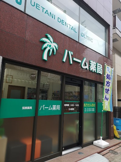 パーム薬局