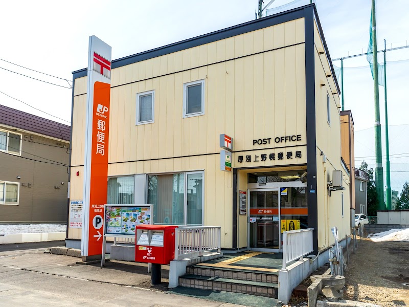 厚別上野幌郵便局