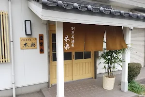 割烹居酒屋 木楽 image