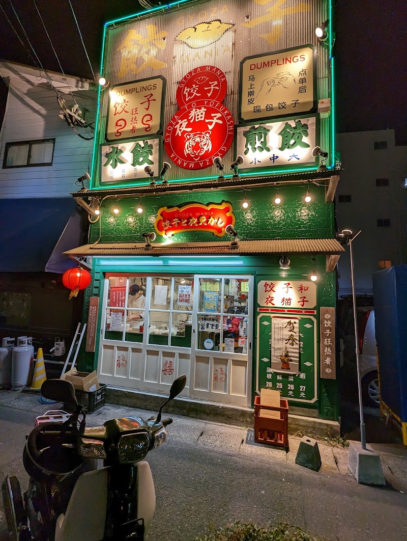 餃子と夜更かし 鹿児島中央店