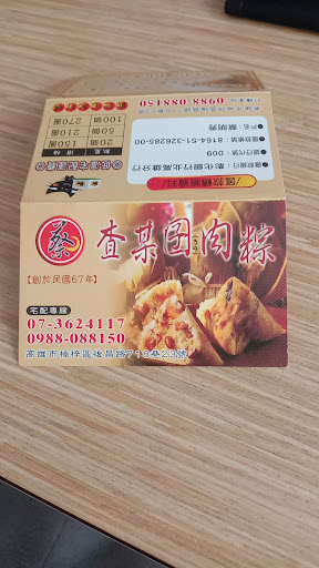 高雄查某囝肉粽 的照片