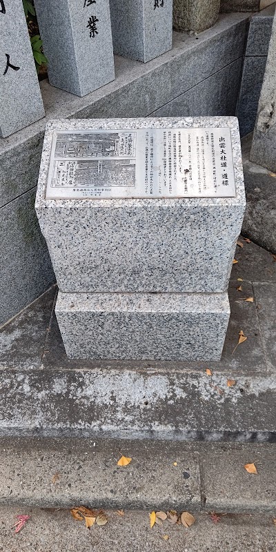 出雲大社道・道標