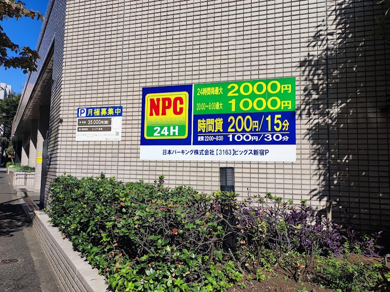 NPC24H ビッグス新宿パーキング