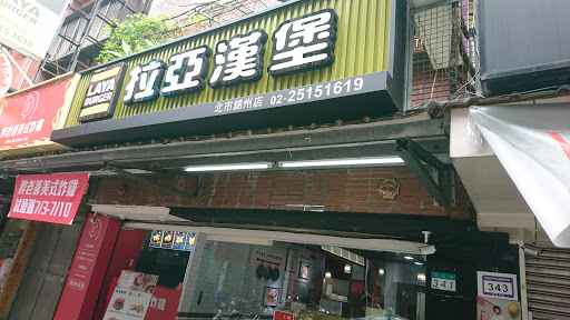 拉亞漢堡 台北錦州