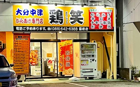 からあげ専門店 鶏笑 国府店 image