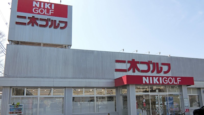 二木ゴルフ 河内長野店