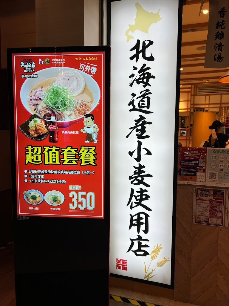 奧特拉麵Ramen Ultra 南港環球店 (錦拉麵) 的照片