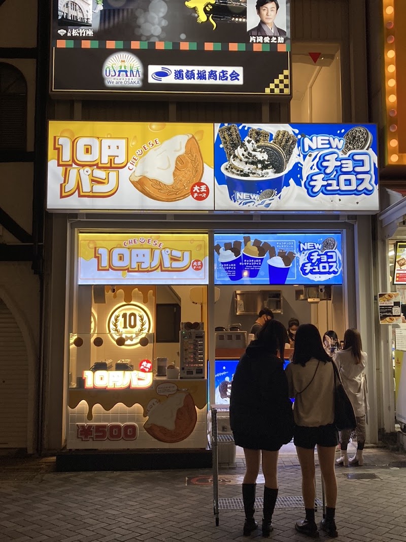 大王チーズ10円パン＆チョコチュロス 道頓堀店