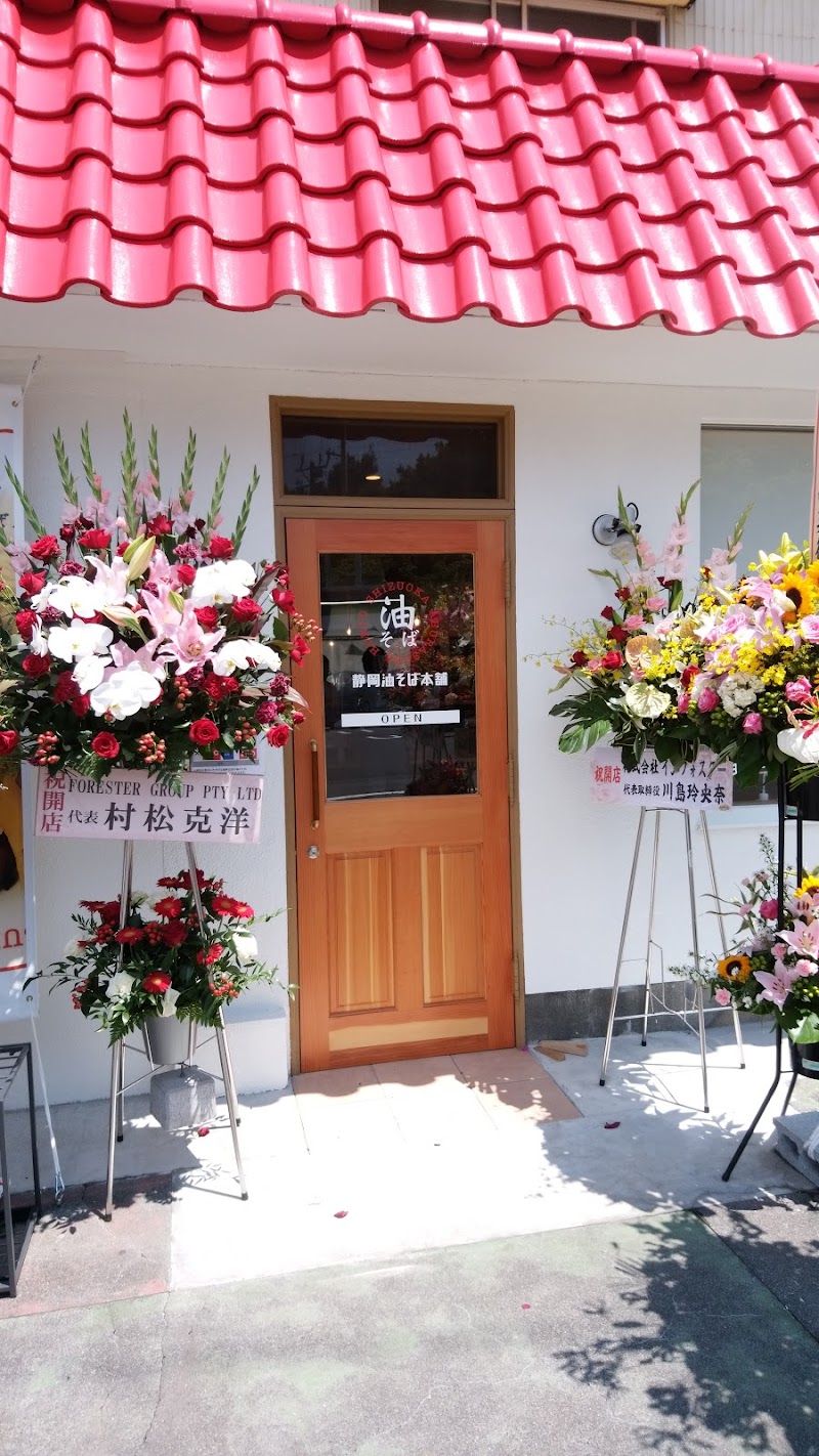静岡油そば本舗 静大前店 静岡県静岡市駿河区大谷 飲食店 飲食テイクアウト グルコミ