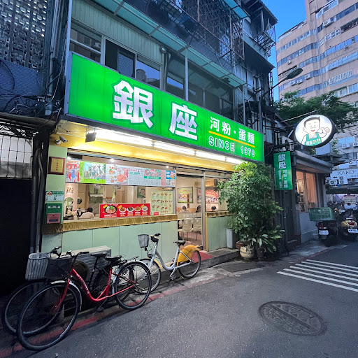 銀座河粉蛋麵 SlNCE 1976(公館台大)