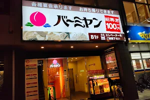 バーミヤン 千川駅前店 image