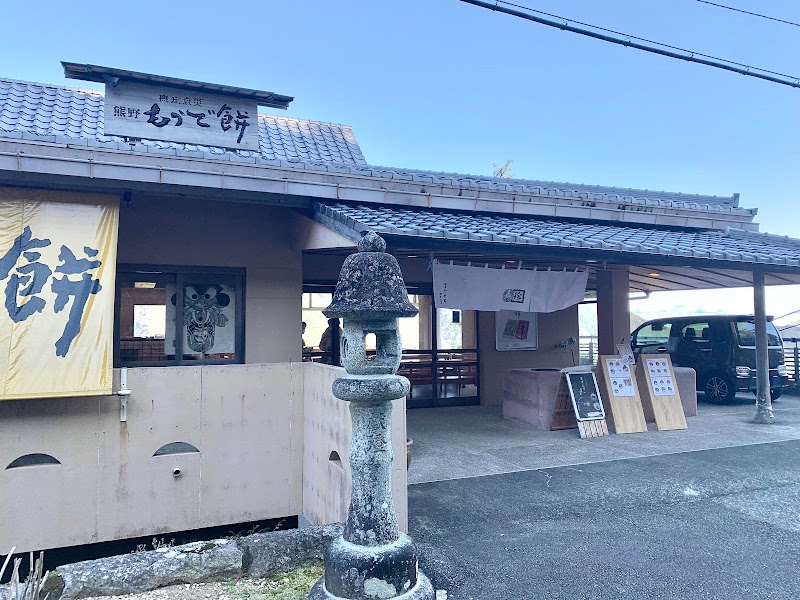 茶房珍重庵 那智山店