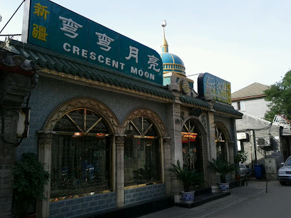 Xinjiang Crescent Moon Uighur Muslim Restaurant - China, Beijing, Dongcheng, Dongsi Subdistrict, Beijing, 东四六条16号 邮政编码: 100010